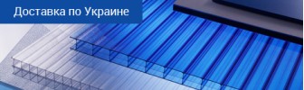 Купить качественный поликарбонат в Украине с доставкой
