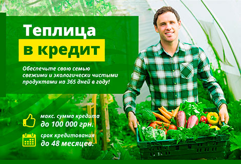 Кредит на поликарбонат в Украине